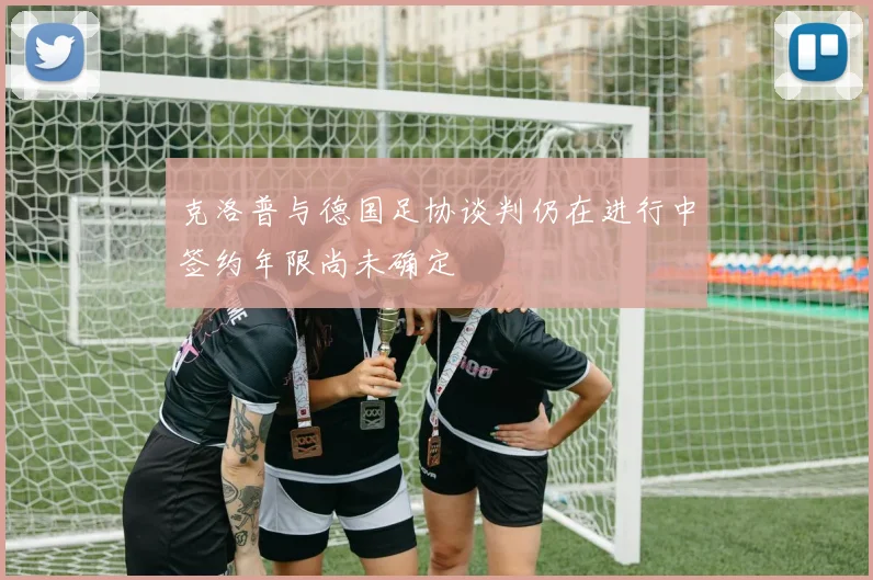 克洛普与德国足协谈判仍在进行中签约年限尚未确定
