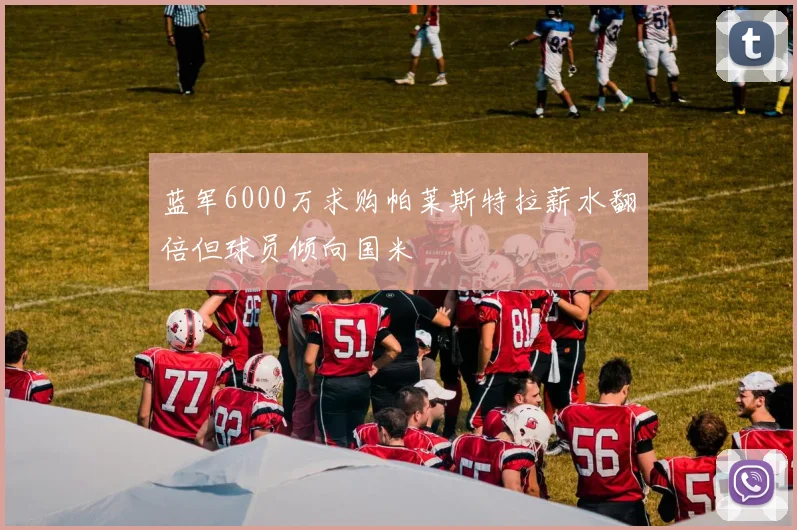 蓝军6000万求购帕莱斯特拉薪水翻倍但球员倾向国米