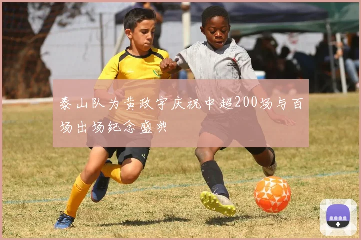 泰山队为黄政宇庆祝中超200场与百场出场纪念盛典