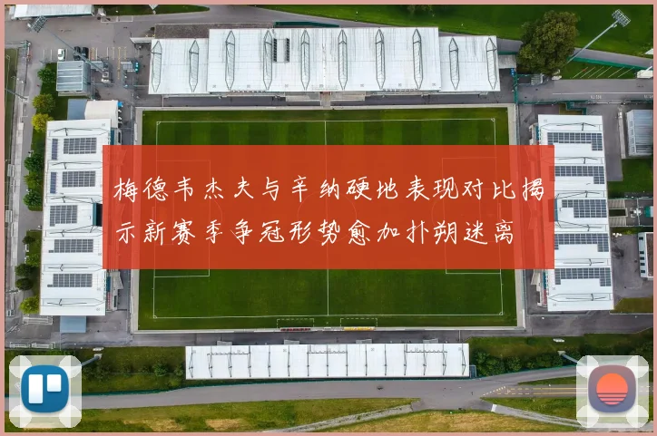 梅德韦杰夫与辛纳硬地表现对比揭示新赛季争冠形势愈加扑朔迷离
