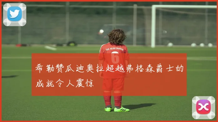 希勒赞瓜迪奥拉超越弗格森爵士的成就令人震惊