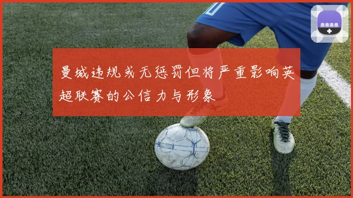 曼城违规或无惩罚但将严重影响英超联赛的公信力与形象