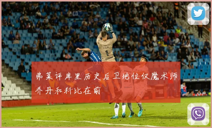 弗莱评库里历史后卫地位仅魔术师乔丹和科比在前