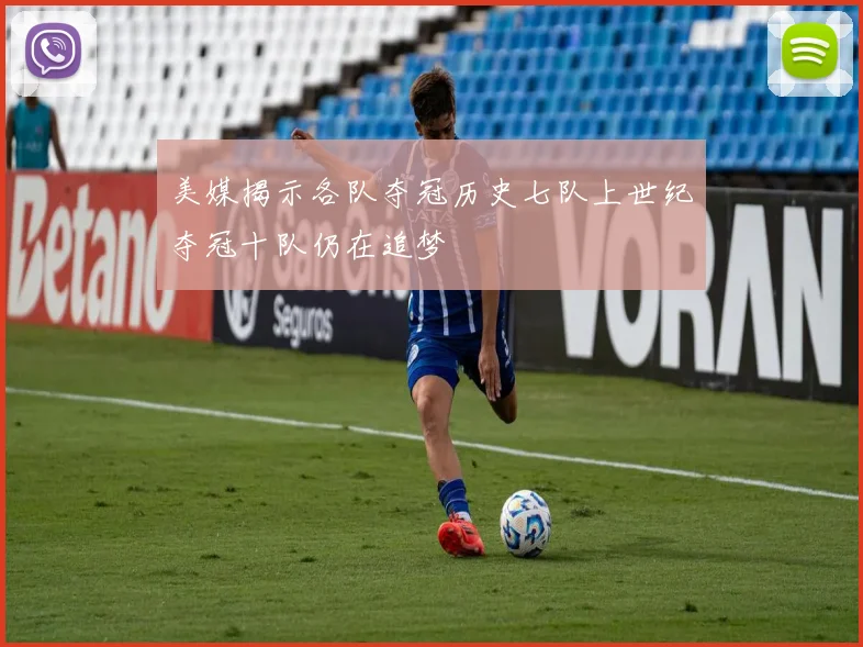 美媒揭示各队夺冠历史七队上世纪夺冠十队仍在追梦