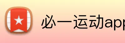 必一运动app下载官网 logo